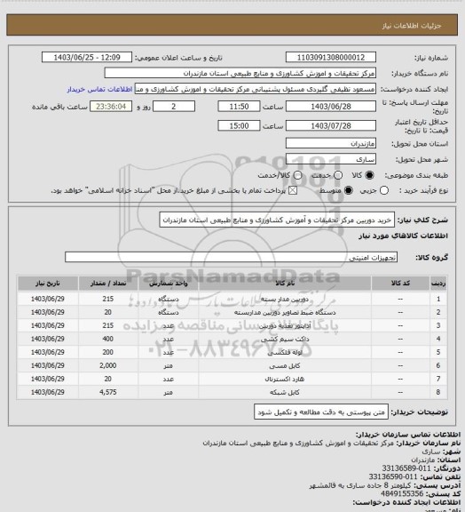 استعلام خرید دوربین مرکز تحقیقات و آموزش کشاورزی و منابع طبیعی استان مازندران