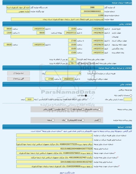 مزایده ، jتجدیدمزایده شش فقره ازاملاک تحت اختیار سازمان جهادکشاورزی استان زنجان -مزایده زمین و سوله  - استان زنجان