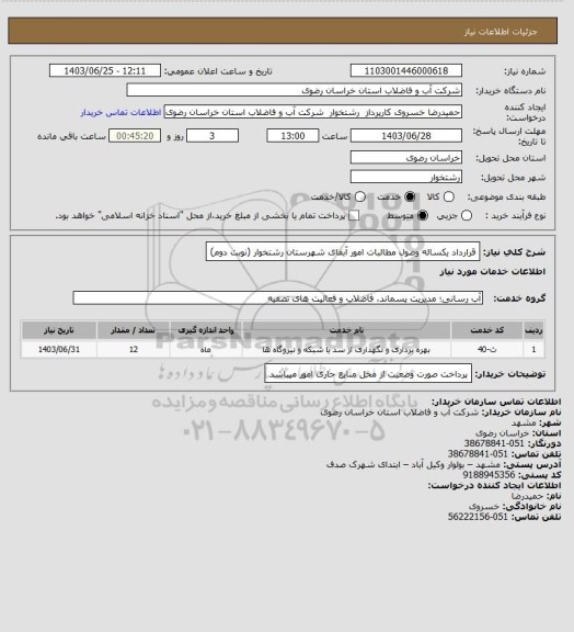 استعلام قرارداد یکساله وصول مطالبات امور آبفای شهرستان رشتخوار (نوبت دوم)