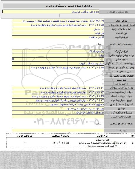 مناقصه, بهسازی سیستم آبرسانی مشهد