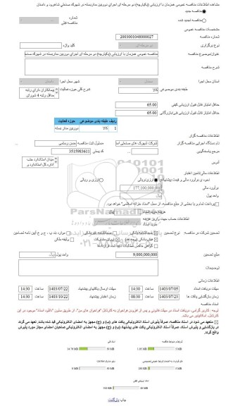 مناقصه، مناقصه عمومی همزمان با ارزیابی (یکپارچه) دو مرحله ای اجرای دوربین مداربسته در شهرک صنعتی شاهرود و دامغان