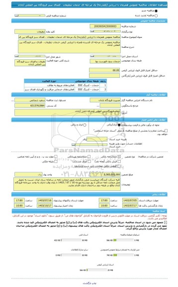 مناقصه، مناقصه عمومی همزمان با ارزیابی (یکپارچه) یک مرحله ای خدمات تنظیفات ، فضای سبز فرودگاه بین المللی آبادان