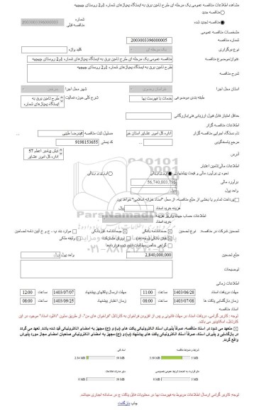 مناقصه، مناقصه عمومی یک مرحله ای طرح تامین برق به ایستگاه پمپاژهای شماره 1و2 روستای چهچهه