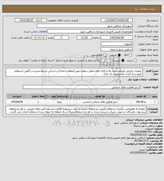 استعلام عملیات اجرایی لایروبی جوی ها و کانال های معابر سطح شهر (منطقه شمال) بر اساس شرایط مندرج در آگهی استعلام (پیوست) (مدت انجام پروژه یک ماه)