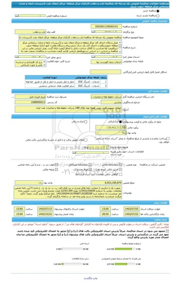 مناقصه، مناقصه عمومی یک مرحله ای مناقصه ایاب و ذهاب کارکنان مرکز منطقه، مراکز انتقال نفت تأسیسات تابعه و منازل سازمانی مرکز منطقه جنوب شرق