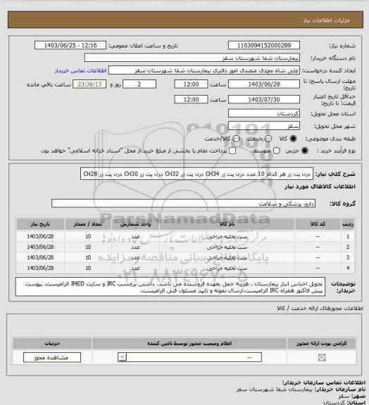 استعلام درن پت زر هر کدام 10 عدد
درن پت زر CH34
درن پت زر CH32
درن پت زر CH30
درن پت زر CH28