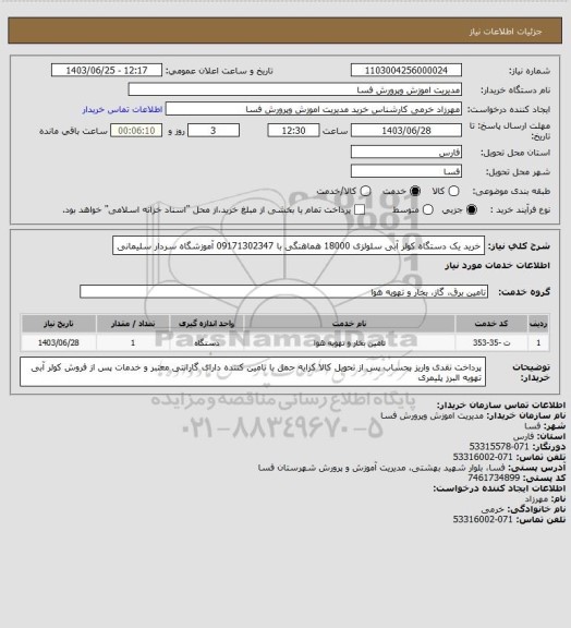 استعلام خرید یک دستگاه کولر آبی سلولزی 18000 هماهنگی با 09171302347 آموزشگاه سردار سلیمانی