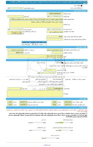 مناقصه، مناقصه عمومی همزمان با ارزیابی (یکپارچه) یک مرحله ای عملیات حرارتی نرمال و کوئینچ تمپر 1000 تن میلگرد و محصول