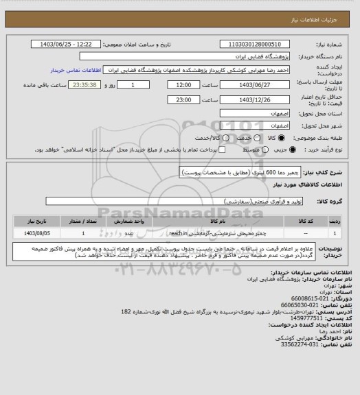 استعلام چمبر دما 600 لیتری (مطابق با مشخصات پیوست)