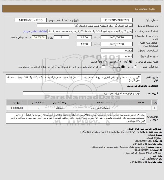 استعلام گریس پمپ سطلی و پدالی (طبق شرح استعلام پیوست شده)
(در صورت عدم بارگذاری مدارک و کاتالوگ کالا درخواست حذف می گردد)