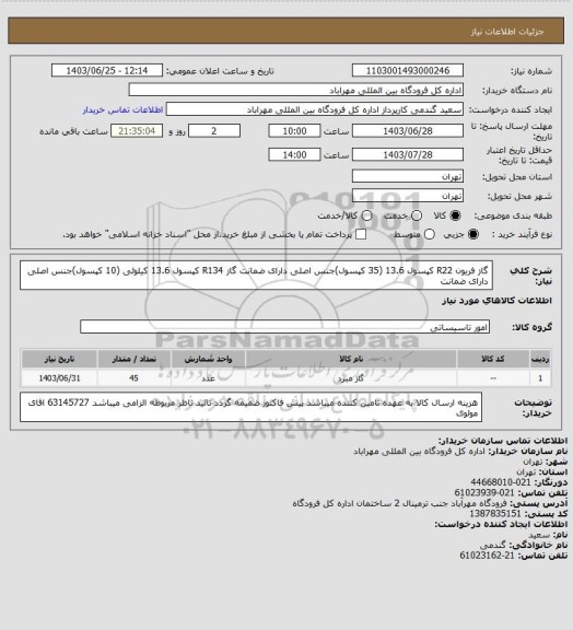 استعلام گاز فریون R22 کپسول 13.6 (35 کپسول)جنس اصلی دارای ضمانت
گاز R134 کپسول 13.6 کیلوئی (10 کپسول)جنس اصلی دارای ضمانت