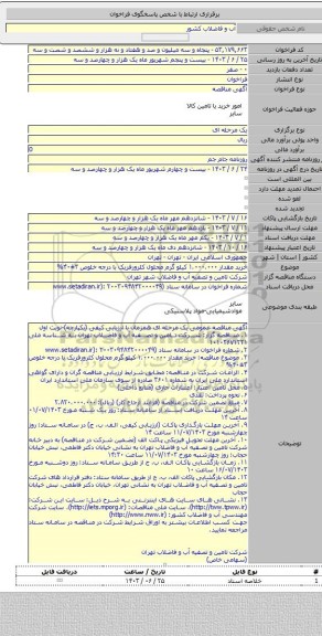 مناقصه, خرید مقدار ۱.۰۰۰.۰۰۰ کیلو گرم محلول کلرورفریک با درجه خلوص ۳±۴۰%