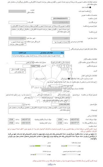 مناقصه، مناقصه عمومی یک مرحله ای  خرید خدمات تعمیر و نگهداری،حفظ و حراست تاسیسات الکتریکی و مکانیکی زیرگذرها و ساختمان های سطح منطقه شش