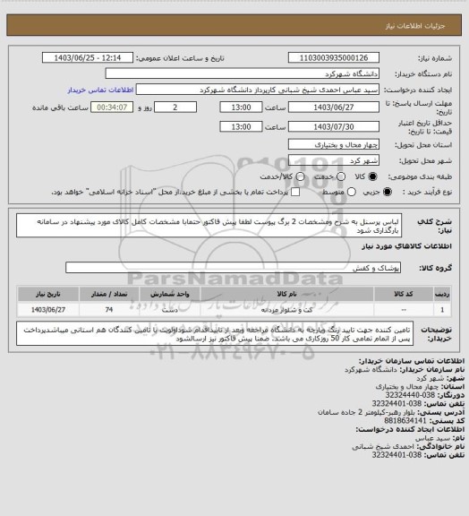 استعلام لباس پرسنل به شرح ومشخصات 2 برگ پیوست لطفا پیش فاکتور حتمابا مشخصات کامل کالای مورد پیشنهاد در سامانه بارگذاری شود