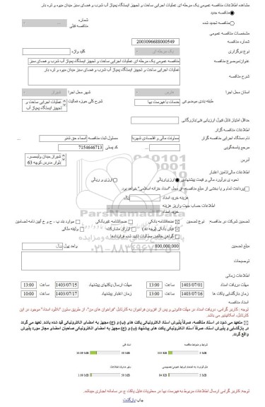 مناقصه، مناقصه عمومی یک مرحله ای عملیات اجرایی ساخت و تجهیز ایستگاه پمپاژ آب شرب و فضای سبز میدان میوه و تره بار