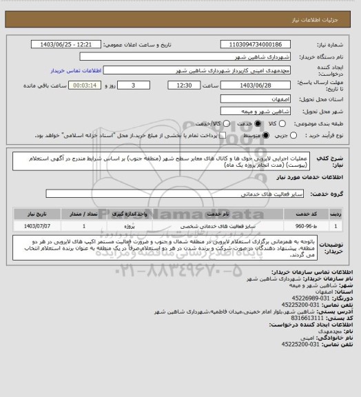 استعلام عملیات اجرایی لایروبی جوی ها و کانال های معابر سطح شهر (منطقه جنوب) بر اساس شرایط مندرج در آگهی استعلام (پیوست) (مدت انجام پروژه یک ماه)