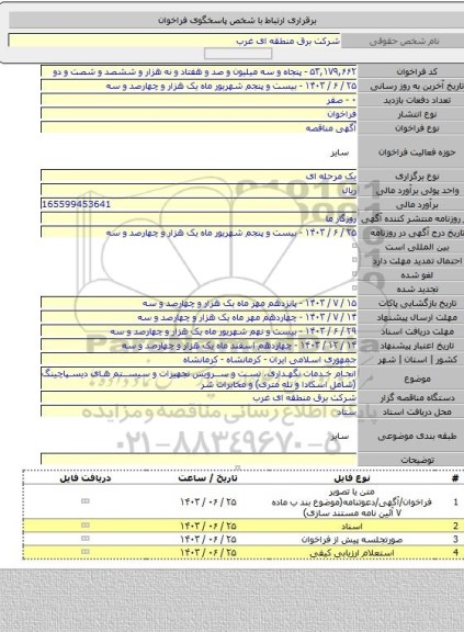 مناقصه, انجام خدمات نگهداری، تست و سرویس تجهیزات و سیستم های دیسپاچینگ (شامل اسکادا و تله متری) و مخابرات شر