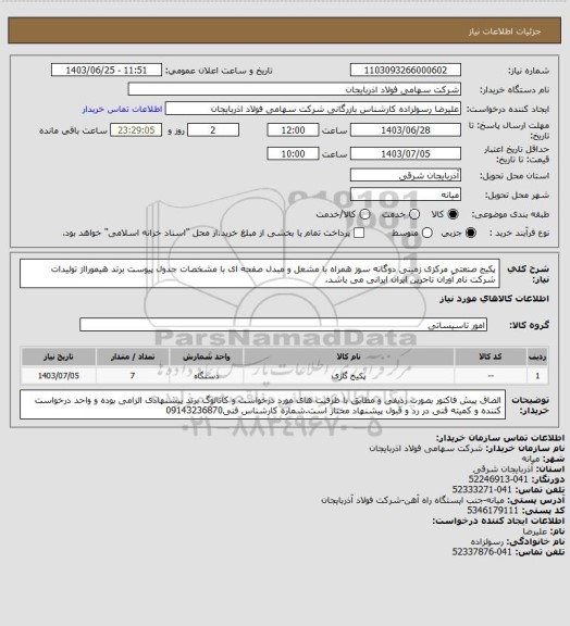 استعلام پکیج صنعتی مرکزی زمینی دوگانه سوز همراه با مشعل و مبدل صفحه ای با مشخصات جدول پیوست برند هیمورااز تولیدات شرکت نام آوران تاجرین ایران ایرانی  می باشد.