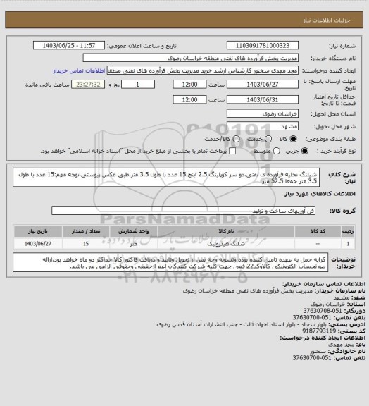 استعلام شیلنگ تخلیه فرآورده ی نفتی،دو سر کوپلینگ 2.5 اینچ،15 عدد با طول 3.5 متر،طبق عکس پیوستی،توجه مهم:15 عدد با طول 3.5 متر جمعا 52.5 متر