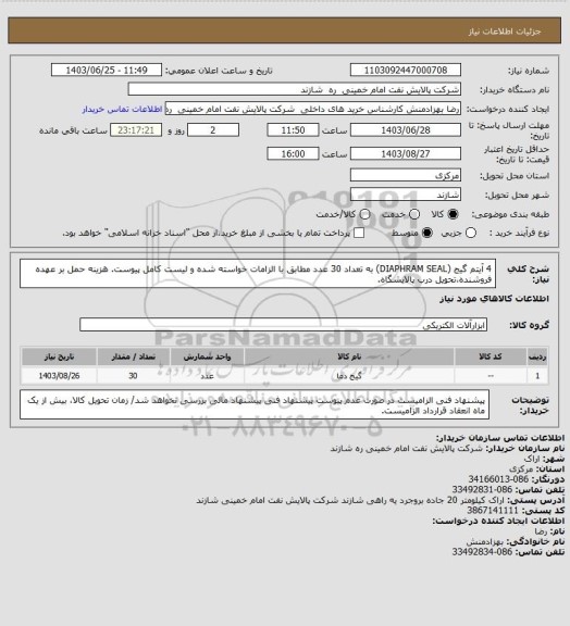 استعلام 4  آیتم گیج (DIAPHRAM SEAL) به تعداد 30 عدد مطابق با الزامات خواسته شده و  لیست کامل پیوست. هزینه حمل بر عهده فروشنده،تحویل درب پالایشگاه.