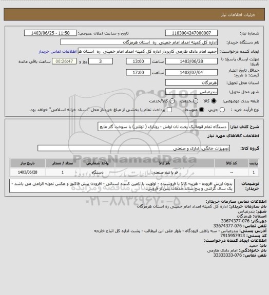 استعلام دستگاه تمام اتوماتیک پخت نان لواش - روتاری ( تونلی) با سوخت گاز مایع