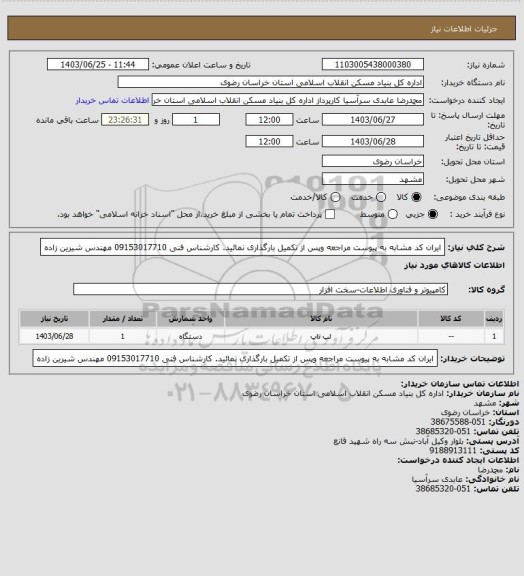 استعلام ایران کد مشابه
به پیوست مراجعه وپس از تکمیل بارگذاری نمائید.
کارشناس فنی 09153017710 مهندس شیرین زاده