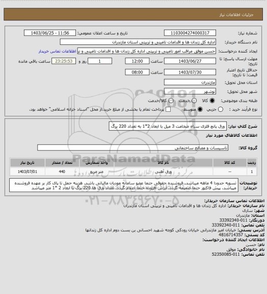 استعلام ورق پانچ فلزی سیاه ضخامت 3 میل با ابعاد 2*1 به تعداد 220 برگ