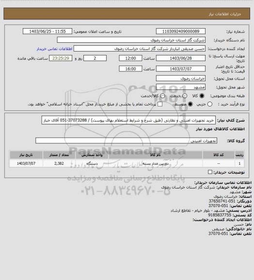 استعلام خرید تجهیزات امنیتی و نظارتی (طبق شرح و شرایط استعلام بهای پیوست) / 37073288-051 آقای خباز