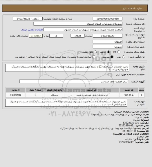 استعلام تامین خودروری استیجاری (2) با راننده جهت شهرداری شهرضابا توجه به مستندات پیوست/بارگذاری مستندات و مدارک خودرو الزامی است.