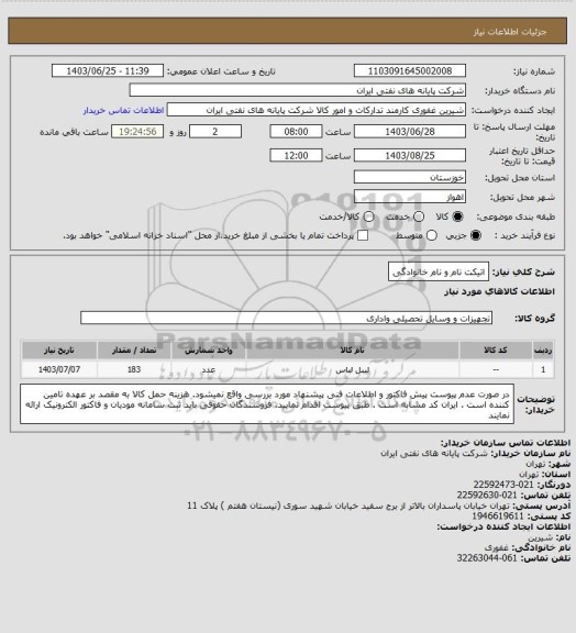 استعلام اتیکت نام و نام خانوادگی