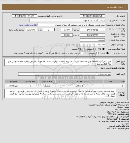 استعلام خرید کولر گازی 24000 طبق مشخصات پیوست-شرایط پرداخت کارمزد و ارسال کد مودیان مالیاتی و معیار های سنجش طبق نامه های پیوست