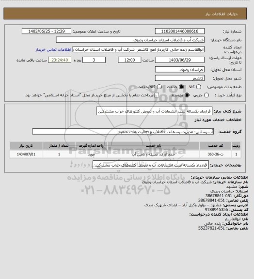 استعلام قرارداد یکساله نصب انشعابات آب و تعویض کنتورهای خراب مشترکین