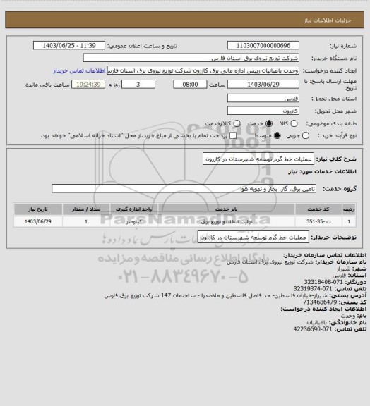 استعلام عملیات خط گرم توسعه شهرستان در کازرون