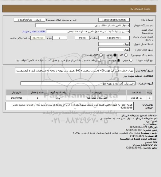 استعلام تهیه، حمل و نصب فن کوئل 400 کاستی سقفی و 800 زمینی برند تهویه
با توجه به مشخصات فنی و فرم پیوست