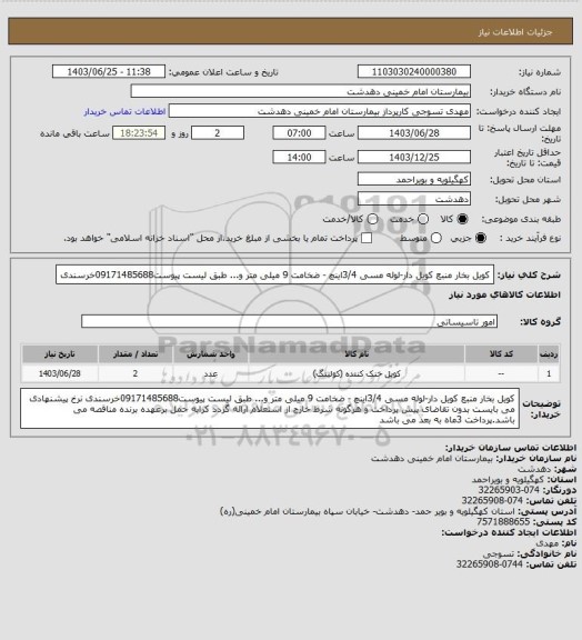 استعلام کویل بخار منبع کویل دار-لوله مسی 3/4اینچ - ضخامت 9 میلی متر و... طبق لیست پیوست09171485688خرسندی