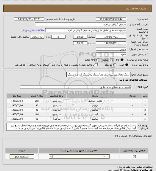 استعلام سنگ نما/تراورتن/موزاییک کف/سنگ پله/سنگ آب چک/سنگ