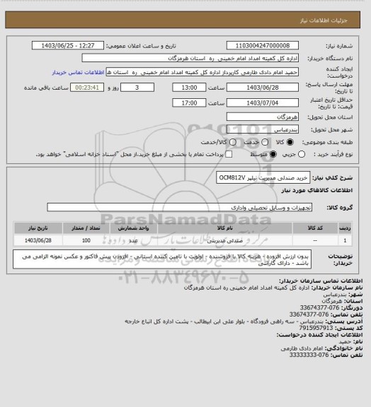 استعلام خرید صندلی مدیریت نیلپر OCM812V