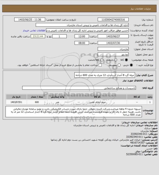 استعلام میله گرد 8 آجدار استاندارد 12 متری به تعداد 600 شاخه