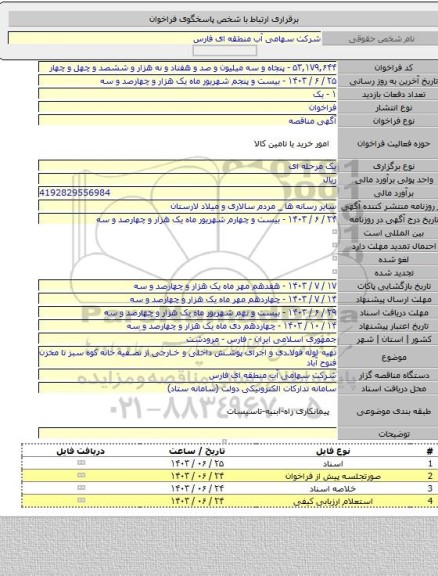 مناقصه, تهیه لوله فولادی و اجرای پوشش داخلی و خارجی از تصفیه خانه کوه سبز تا مخزن فتوح آباد