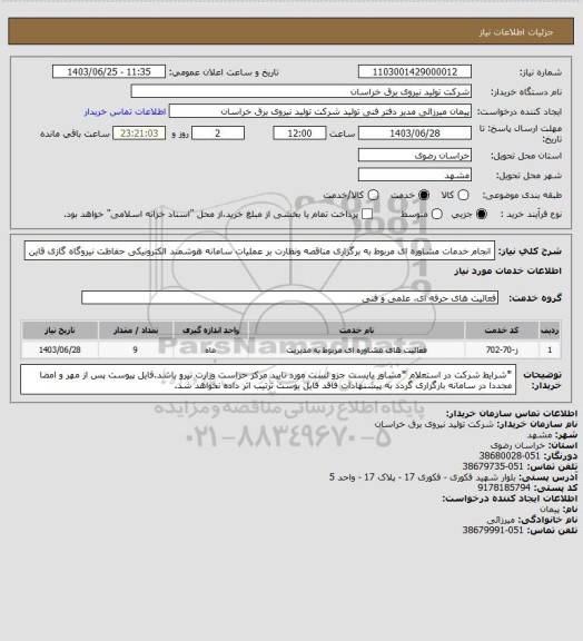 استعلام انجام خدمات مشاوره ای مربوط به برگزاری مناقصه ونظارت بر عملیات سامانه هوشمند الکترونیکی حفاظت نیروگاه گازی قاین