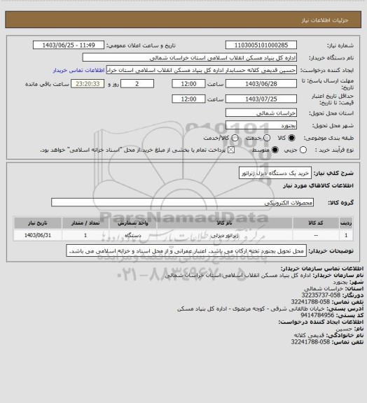 استعلام خرید یک دستگاه دیزل ژنراتور