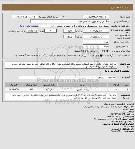 استعلام پودر آتش نشانی ABC پایه مونو فسفات آمونیوم-دارای استاندارد ملی 3434 با ارائه گواهی بابت هر بسته
برند آتش بس یا سپیکو-تخلیه در انبار بانک با پیمانکار