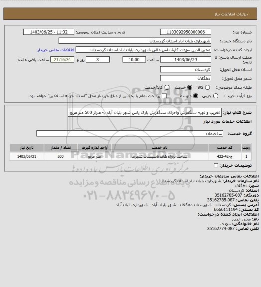 استعلام تخریب و تهیه سنگفرش واجرای سنگفرش پارک یاس شهر بلبان آباد به متراژ 500 متر مربع