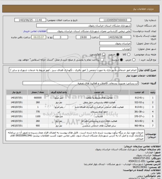 استعلام انجام امور خدماتی شهرداری به صورت حجمی ( امور دفتری ، نگهداری فضای سبز ، امور مربوط به خدمات شهری و سایر )