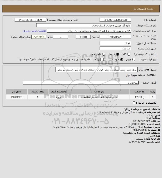 استعلام پروژه زمین چمن مصنوعی مینی فوتبال روستای توتورقان طبق لیست پیوستی