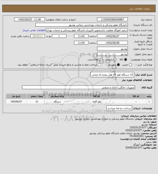 استعلام 15 دستگاه کولر 18 هزار پنجره ای ایرانی