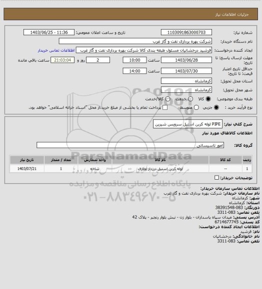 استعلام PIPE
لوله کربن استیل
سرویس شیرین