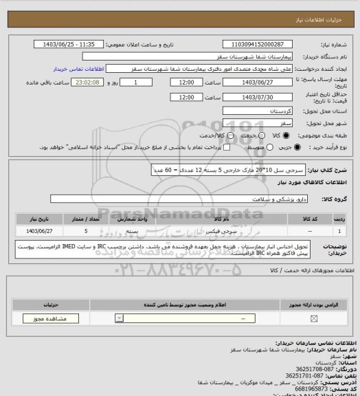 استعلام سرجی سل  10*20 مارک خارجی 
5 بسته 12 عددی = 60 عدد