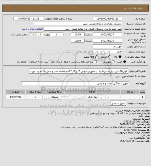 استعلام کولر 36 هزار دیواری سرما آران با موتور پیستونی t3 و گاز r22 به همراه نصب و حمل رایگان و ساپورت