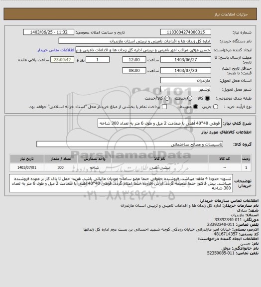 استعلام قوطی 40*40 آهنی با ضخامت 2 میل و طول 6 متر به تعداد 300 شاخه